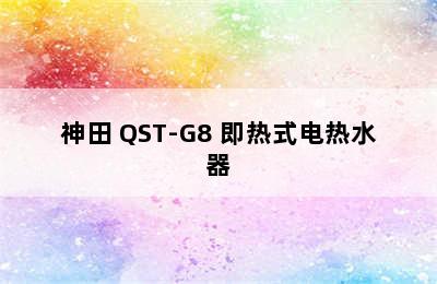 神田 QST-G8 即热式电热水器